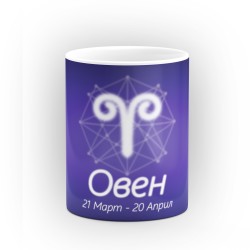 Чаша със зодиакален знак Овен