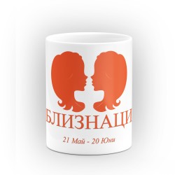 Чаша със зодия Близнаци