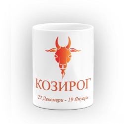 Чаша за зодия Козирог