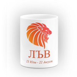 Чаша за зодия Лъв