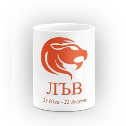 Чаша със зодия Лъв