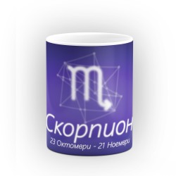 Чаша със зодиакален знак Скорпион