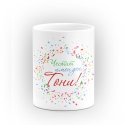 Чаша "Честит имен ден" - подарък за Антоновден