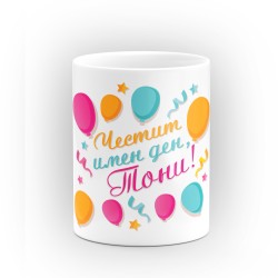 Чаша "Честит имен ден" - подарък за Антоновден