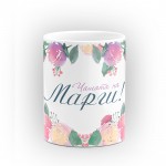 Чаша "Чашата на" - подарък за Цветница