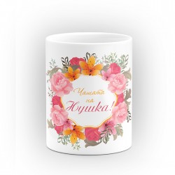 Чаша "Чашата на" - подарък за Цветница