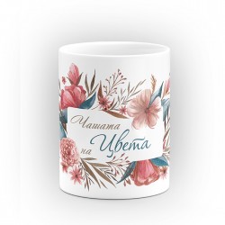 Чаша "Чашата на" - подарък за Цветница