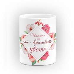 Чаша "Чашата на" - подарък за Цветница