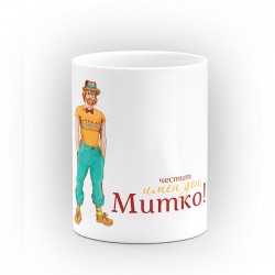 Чаша "Честит имен ден" - подарък за Димитровден