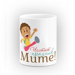 Чаша "Честит празник" - подарък за Димитровден