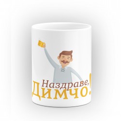 Чаша "Наздраве" - подарък за Димитровден