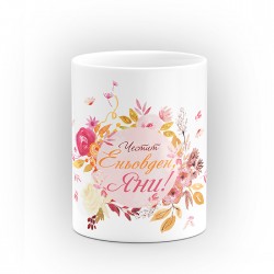 Чаша "Честит Еньовден" - подарък за Еньовден