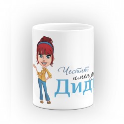 Чаша "Честит имен ден" - подарък за Еньовден