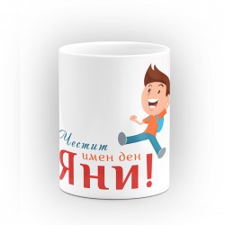 Чаша "Честит имен ден" - подарък за Еньовден