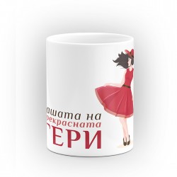 Чаша "Чашата на" - подарък за Гергьовден