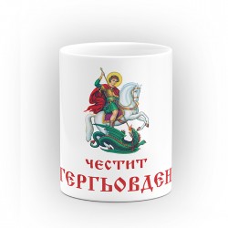 Чаша "Честит Гергьовден" - подарък за Гергьовден