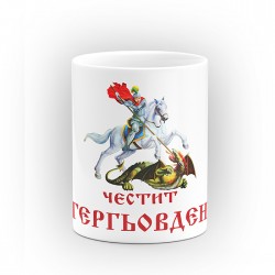 Чаша "Честит Гергьовден" - подарък за Гергьовден