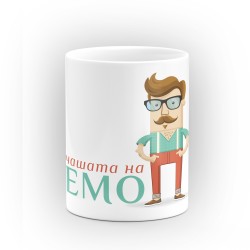 Чаша "Чашата на Емо" - подарък за Рождество Христово