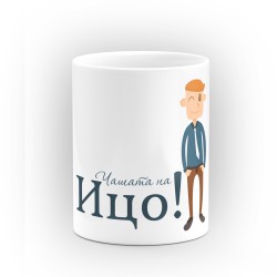 Чаша "Чашата на Ицо" - подарък за Рождество Христово