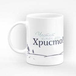 Чаша "Честит имен ден Христо" - подарък за Рождество Христово