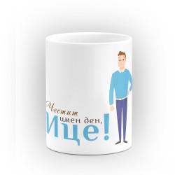 Чаша "Честит имен ден Ице" - подарък за Рождество Христово