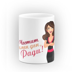 Чаша "Честит имен ден Ради" - подарък за Рождество Христово