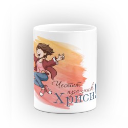 Чаша "Честит празник Хриси" - подарък за Рождество Христово