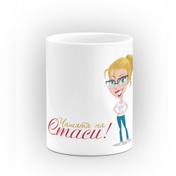 Чаша "Чашата на" - подарък за Савинден