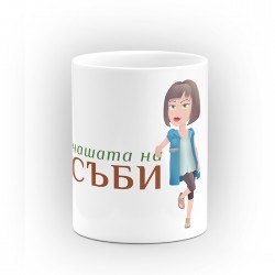 Чаша "Чашата на" - подарък за Савинден