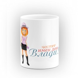 Чаша "Честит имен ден" - подарък за Савинден