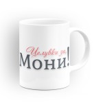 Чаша "Целувки за Мони" - подарък за Симеоновден