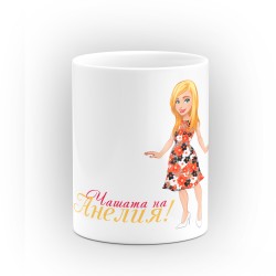 Чаша "Чашата на Анелия" - подарък за Света Анна