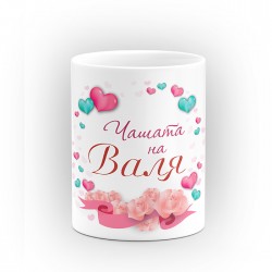 Чаша "Чашата на" - подарък за Свети Валентин