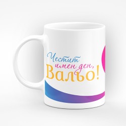 Чаша "Честит имен ден" - подарък за Свети Валентин