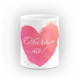 Чаша "Обичам те!" - подарък за Свети Валентин