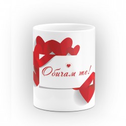 Чаша "Обичам те!" - подарък за Свети Валентин