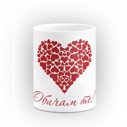Чаша "Обичам те!" - подарък за Свети Валентин