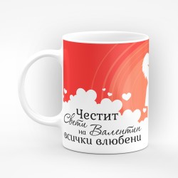 Чаша "Честит Свети Валентин!" - подарък за Свети Валентин