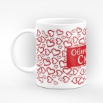 Чаша "Обичам те!" - подарък за Свети Валентин