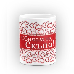 Чаша "Обичам те!" - подарък за Свети Валентин