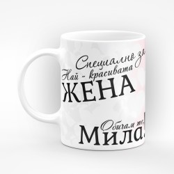 Чаша "Специално за най красивата жена" - подарък за Свети Валентин