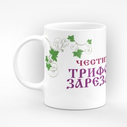 Чаша "Честит Трифон Зарезан!" - подарък за Трифон Зарезан