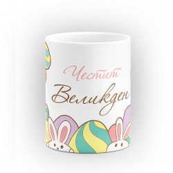 Чаша "Честит Великден" - подарък за Великден