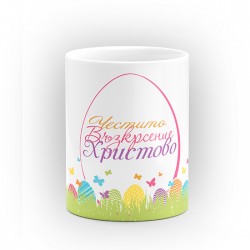 Чаша "Честитo Възкресение Христово" - подарък за Великден