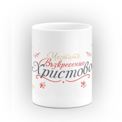 Чаша "Честитo Възкресение Христово" - подарък за Великден