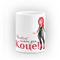 Чаша "Честит имен ден" - подарък за Св. Св. Константин и Елена