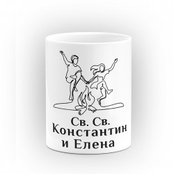 Чаша "Св. Св. Константин и Елена" - подарък за Св. Св. Константин и Елена